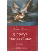 Η ΣΦΑΓΗ ΤΩΝ ΕΝΤΟΜΩΝ